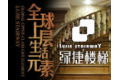 深圳市绿捷艺术楼梯有限公司