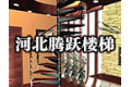 河北腾跃楼梯
