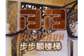 温州步步顺楼梯有限公司