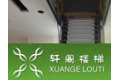 上海轩阁楼梯有限公司