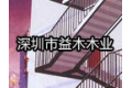 深圳市益木木业有限公司