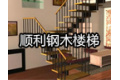 霸州市顺利钢木楼梯配件厂