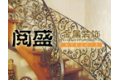 广州阅盛金属钢结构有限公司