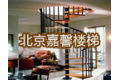 北京嘉馨楼梯有限公司