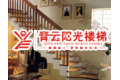 成都市青云阳光楼梯