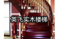 上海英飞木制品加工厂