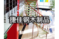 霸州市捷佳钢木制品厂