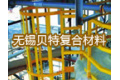 无锡贝特复合材料有限公司