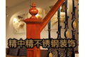 山东精中精不锈钢装饰工程有限公司