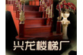 宁波兴隆楼梯厂