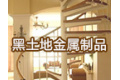 上海黑土地金属制品有限公司