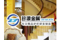 上海珍源金属装饰工程有限公司