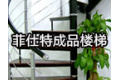 宁波市菲仕特成品楼梯公司