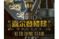 喜尔登楼梯有限公司