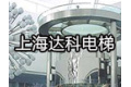 上海达科电梯有限公司