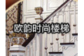 石家庄欧韵时尚楼梯制品厂