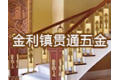 高要市金利镇贯通五金制品厂