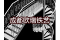 成都欧瑞铁艺