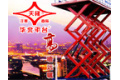 山东济南华北升降平台制造有限公司