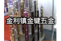 高要市金利镇金键五金制品厂