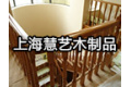 上海慧艺木制品加工厂
