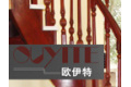 宁波欧雅特楼梯有限公司