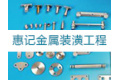 上海惠记金属装潢工程有限公司