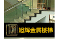 杭州旭辉金属装饰工程有限公司