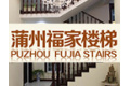温州市龙湾福家楼梯厂