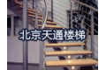 北京天通纳博木业有限公司