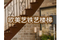 宁波欧美艺铁艺制作工程有限公司