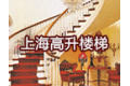 上海高升楼梯有限公司