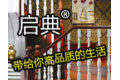 北京启典楼梯