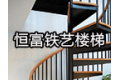 苏州恒富楼梯铁艺装饰有限公司