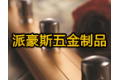 高要市金利镇派豪斯五金制品厂