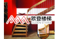 太仓欧登楼梯