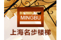 上海名步楼梯有限公司