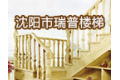 沈阳瑞普楼梯制造厂