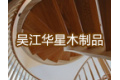 吴江华星木制品厂