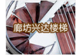 廊坊兴达楼梯制造厂