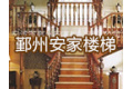 宁波市鄞州安家建筑装饰有限公司