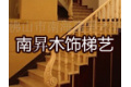 佛山市南海南昇木饰梯艺厂