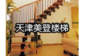 天津美登楼梯厂