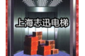 上海志迅电梯销售有限公司