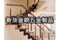 广州花都金朗五金制品厂