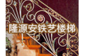 北京隆源安铁艺有限公司