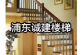 上海浦东诚建楼梯厂