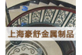 上海豪舒金属制品厂