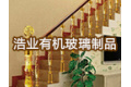 佛山市勒流浩业有机玻璃制品厂