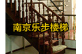 南京乐步楼梯